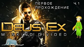 Deus Ex: Mankind Divided первое прохождение с Kwei, ч.1