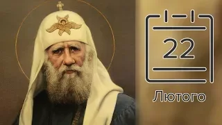 Православний календар на 22 лютого