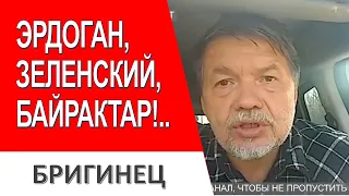 Зеленский не сказал самого главного... А вот к Турции нет претензий! Олександр Бригинець