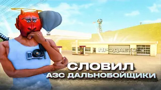 СЛОВИЛ *АЗС ДАЛЬНОБОЙЩИКИ* за 400.000.000$ на АРИЗОНА РП - ЛОВЛЯ ДОМОВ на ARIZONA RP (gta samp)