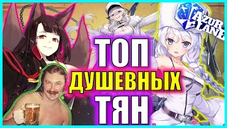 ИХ ХАРАКТЕР МНЕ НРАВИТСЯ  НЕ ТОП  AZUR LANE