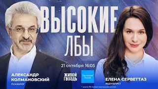 Александр Колмановский и Елена Серветтаз / Высокие лбы // 21.10.23