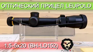 Оптический прицел Leupold 1.5-5x20 (BH-LD152) видео обзор 4k