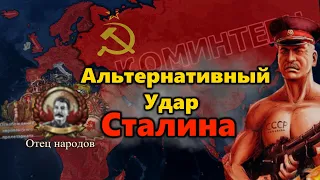 Альтернативный победный удар Сталина в HOI4