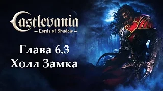 Castlevania - Lords of Shadow. Глава 6.3 - Холл Замка