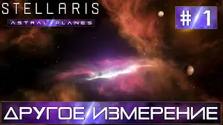 СТРИМ ПРОХОЖДЕНИЕ STELLARIS ASTRAL PLANES: Другое измерение #1