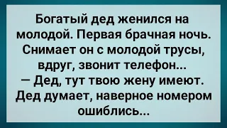 Богатый Дед Женился на Молодой! Звонит Телефон! Сборник Свежих Анекдотов! Юмор!