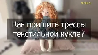 Как пришить трессы текстильной кукле