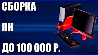 Сборка ПК за 100000 рублей. Апрель 2020 года! Самый мощный игровой компьютер на Intel & AMD