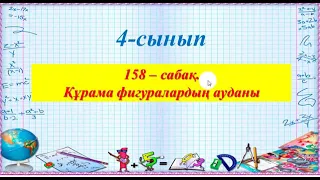 4 сынып. Математика. ҚҰРАСТЫРЫЛҒАН ФИГУРАЛАРДЫҢ АУДАНЫ