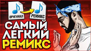 КАК СДЕЛАТЬ РЕМИКС НА ЛЮБОЙ ТРЕК ЗА 5 МИНУТ? (2022) - FL Studio Tutorial