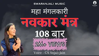 108 Navkar Mantra (Namokar mantra) | नवकार मंत्र | Original tune | CA Anjali Jain | Jain mantra