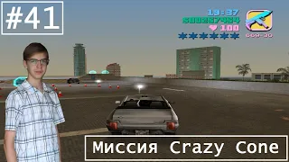 Прохождение GTA Vice City на 100% - Серия 41 - Миссия Crazy Cone