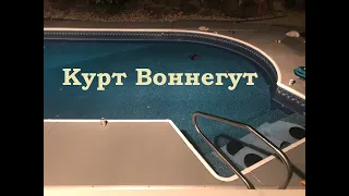 Курт Воннегут