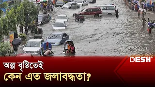অল্প বৃষ্টিতেই কেন এত জলাবদ্ধতা? | Dhaka Waterlog | Desh TV
