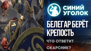 Total War: Warhammer - Белегар берёт Восемь Пиков, Скарсник затаился. Стрим