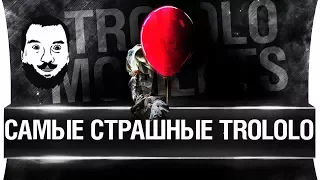 САМЫЕ СТРАШНЫЕ TROLOLO