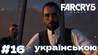 Far Cry 5 - ЗНОВУ ЗУСТРІЧ З БРАТАМИ #16 ( проходження українською)