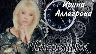 Ирина Аллегрова и Вячеслав Фетисов - «Часовщик»