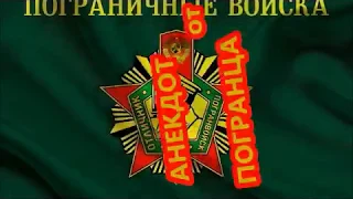 АФГАНСКИЙ  АНЕКДОТ!!!  "ЛЕЙТЕНАНТ и ПРАПОРЩИК"