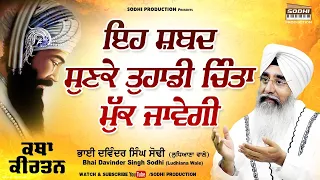 Eh Shabad Sunke Tuhadi Chinta Muk Javegi | Katha Kirtan| Bhai Davinder Singh Sodhi |Sodhi Production