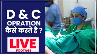D&C Opration कैसे करते है | Dilatation and curettage (D&C) क्या होता है | - Dr Asha Gavade