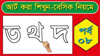 ত থ দ আর্ট করা শিখুন বেসিক নিয়মে। How To Drawing Bengali Alphabets.আঁকা ও লেখা।@haterlekha1