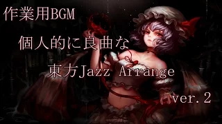 「作業用BGM」個人的に良曲な東方Jazz Arrange~ver.2(Touhou Jazz Arrange)