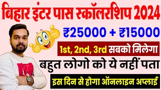 Bihar Board Inter Pass Scholarship 2024 | 25000+15000 कुल 40 हजार मिलेगा स्कालरशिप जाने पूरी जानकारी