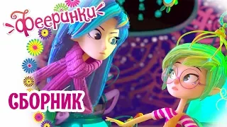 🔴 Фееринки 🔝 Все серии подряд - Полная хронология | Сборник мультфильмов - Прямой эфир 10/05/20