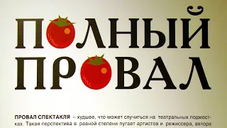 Фиаско Революции / Кто виноват и что делать