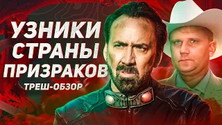 Узники страны призраков - ТРЕШ ОБЗОР на фильм