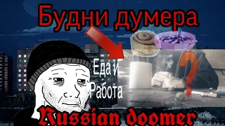 Будни думера|работа и еда|russian doomer everyday life in real life