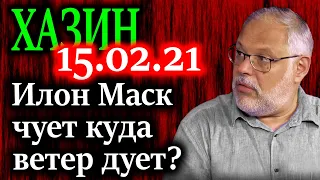 ХАЗИН. Звенья одной цепи? О приглашении Путина в сеть Илона Маска 15.02.21