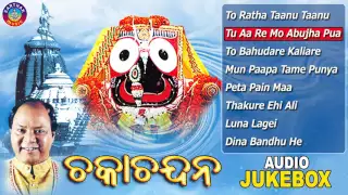 CHAKA CHANDANA Odia Jagannath Bhajans Full Audio Songs Juke Box | Md. Ajiz | Sarthak Music