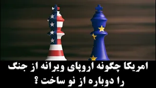 طرح #مارشال ، #امریکا چگونه اروپای #ویران را پس از #جنگ #جهانی دوم ساخت