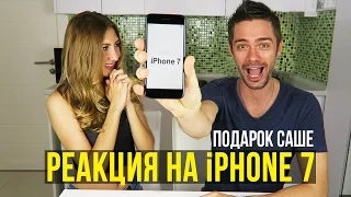 ПОДАРИЛА МУЖУ iPhone 7 😀 ВО ВРЕМЯ ЧЕЛЛЕНДЖА 😜 ЕГО РЕАКЦИЯ ☼