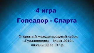 Кубок в Гусиноозерске 4 игра Спарта-Голеадор