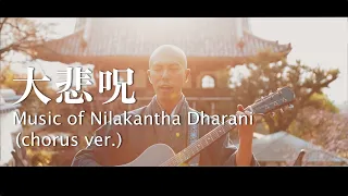 Nilakantha Dharani/大悲呪 (chorus ver.)【MV】× Yoshiminedera Temple,Kyoto,Japan - Japanese Zen Music