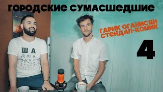 Гарик Оганисян. Стендап комик. Городские сумасшедшие №4 Шоу-подкаст