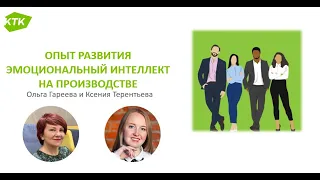 Опыт внедрения ЭИ на производстве // Эмоциональный интеллект