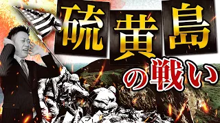 【硫黄島の戦い】地獄の戦場をわかりやすく解説！真実はどこに？栗林忠道の熱い想いとは？