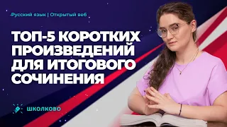 ТОП-5 коротких произведений для Итогового сочинения