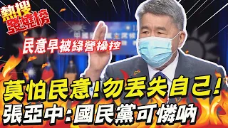 "只會跟著民意走"國民黨中計啦!? 張亞中"霸氣論述"誓要找回年輕人 |熱搜發燒榜 @CtiNews