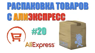 Распаковка посылок с Алиэкспресс. 6 пакетиков с интересным товаром