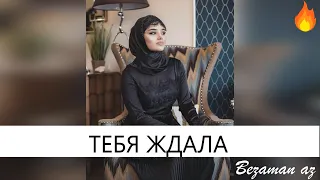 Зарема Ирзаханова Тебя Ждала😍