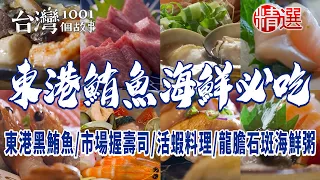 【東港鮪魚海鮮必吃】東港黑鮪魚/魚市場握壽司/活蝦料理/三代蝦公粄/龍膽石斑海鮮粥/人氣海產店/40年虱目魚粥