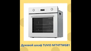 Духовой шкаф TUVIO NF74TTWGB1
