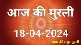 18 April 2024 Aaj ki murli / Aaj ki Murli | आज की मुरली | 18-04-2024 | daily murli | Today Murali