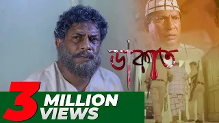 Dakat | ডাকাত | Mosharraf karim | মোশাররফ করিম এর ঈদের নাটক